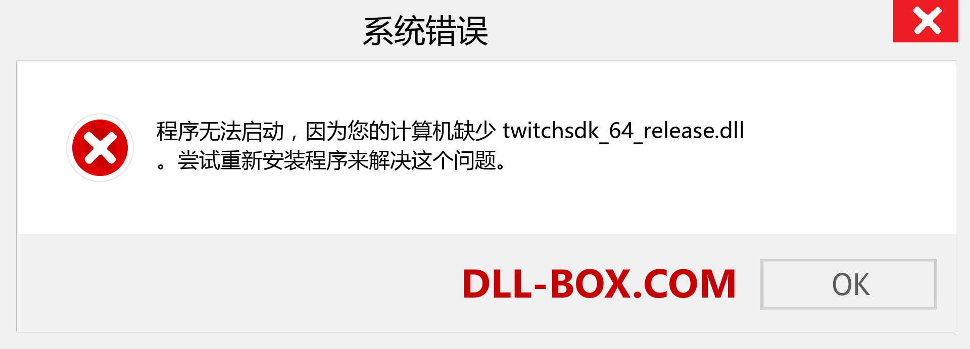 twitchsdk_64_release.dll 文件丢失？。 适用于 Windows 7、8、10 的下载 - 修复 Windows、照片、图像上的 twitchsdk_64_release dll 丢失错误
